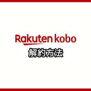 【悪い評判は？】楽天Koboの口コミ評価をレビュー！5つのデメリットもまとめ