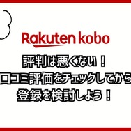 【悪い評判は？】楽天Koboの口コミ評価をレビュー！5つのデメリットもまとめ