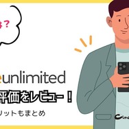 【悪い評判は？】Kindle Unlimitedの口コミ評価をレビュー！4つのデメリットもまとめ