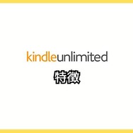 【悪い評判は？】Kindle Unlimitedの口コミ評価をレビュー！4つのデメリットもまとめ