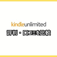 【悪い評判は？】Kindle Unlimitedの口コミ評価をレビュー！4つのデメリットもまとめ