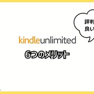 【悪い評判は？】Kindle Unlimitedの口コミ評価をレビュー！4つのデメリットもまとめ