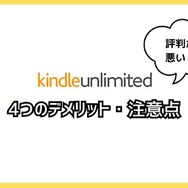 【悪い評判は？】Kindle Unlimitedの口コミ評価をレビュー！4つのデメリットもまとめ