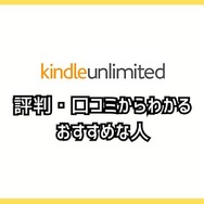 【悪い評判は？】Kindle Unlimitedの口コミ評価をレビュー！4つのデメリットもまとめ