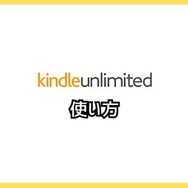【悪い評判は？】Kindle Unlimitedの口コミ評価をレビュー！4つのデメリットもまとめ