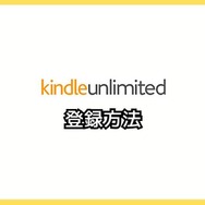 【悪い評判は？】Kindle Unlimitedの口コミ評価をレビュー！4つのデメリットもまとめ