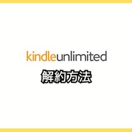 【悪い評判は？】Kindle Unlimitedの口コミ評価をレビュー！4つのデメリットもまとめ