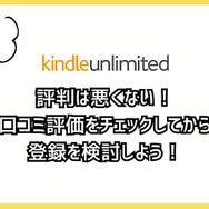 【悪い評判は？】Kindle Unlimitedの口コミ評価をレビュー！4つのデメリットもまとめ