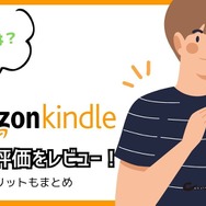 【悪い評判は？】Kindleストアの口コミ評価をレビュー！5つのデメリットもまとめ