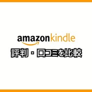 【悪い評判は？】Kindleストアの口コミ評価をレビュー！5つのデメリットもまとめ