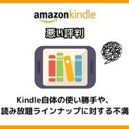 【悪い評判は？】Kindleストアの口コミ評価をレビュー！5つのデメリットもまとめ