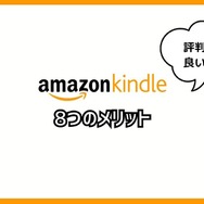 【悪い評判は？】Kindleストアの口コミ評価をレビュー！5つのデメリットもまとめ