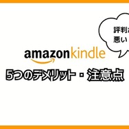 【悪い評判は？】Kindleストアの口コミ評価をレビュー！5つのデメリットもまとめ