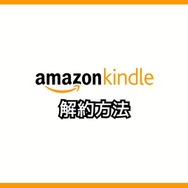 【悪い評判は？】Kindleストアの口コミ評価をレビュー！5つのデメリットもまとめ
