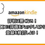 【悪い評判は？】Kindleストアの口コミ評価をレビュー！5つのデメリットもまとめ