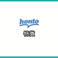 【悪い評判は？】hontoの電子書籍の口コミ評価をレビュー！4つのデメリットもまとめ