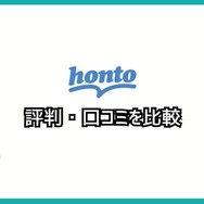 【悪い評判は？】hontoの電子書籍の口コミ評価をレビュー！4つのデメリットもまとめ