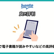 【悪い評判は？】hontoの電子書籍の口コミ評価をレビュー！4つのデメリットもまとめ