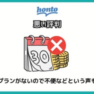 【悪い評判は？】hontoの電子書籍の口コミ評価をレビュー！4つのデメリットもまとめ