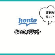 【悪い評判は？】hontoの電子書籍の口コミ評価をレビュー！4つのデメリットもまとめ