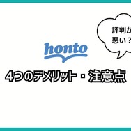【悪い評判は？】hontoの電子書籍の口コミ評価をレビュー！4つのデメリットもまとめ