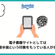 【悪い評判は？】hontoの電子書籍の口コミ評価をレビュー！4つのデメリットもまとめ