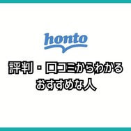 【悪い評判は？】hontoの電子書籍の口コミ評価をレビュー！4つのデメリットもまとめ