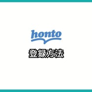 【悪い評判は？】hontoの電子書籍の口コミ評価をレビュー！4つのデメリットもまとめ