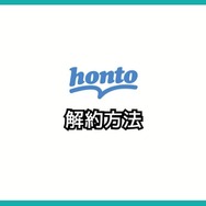 【悪い評判は？】hontoの電子書籍の口コミ評価をレビュー！4つのデメリットもまとめ