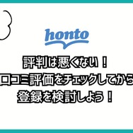 【悪い評判は？】hontoの電子書籍の口コミ評価をレビュー！4つのデメリットもまとめ