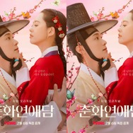 刺激強めの時代劇がやってくる！朝鮮時代の“自由な恋愛”を描く『春画恋愛談』ティザーポスター公開