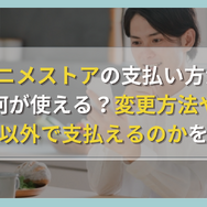 dアニメストアの支払い方法は何が使える？変更方法やドコモ以外で支払えるのかを調査！