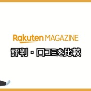 【悪い評判は？】楽天マガジンの口コミ評価をレビュー！5つのデメリットもまとめ