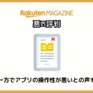 【悪い評判は？】楽天マガジンの口コミ評価をレビュー！5つのデメリットもまとめ