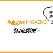 【悪い評判は？】楽天マガジンの口コミ評価をレビュー！5つのデメリットもまとめ
