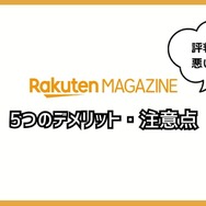 【悪い評判は？】楽天マガジンの口コミ評価をレビュー！5つのデメリットもまとめ