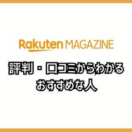 【悪い評判は？】楽天マガジンの口コミ評価をレビュー！5つのデメリットもまとめ