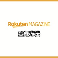【悪い評判は？】楽天マガジンの口コミ評価をレビュー！5つのデメリットもまとめ