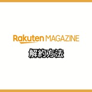 【悪い評判は？】楽天マガジンの口コミ評価をレビュー！5つのデメリットもまとめ