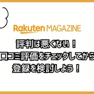 【悪い評判は？】楽天マガジンの口コミ評価をレビュー！5つのデメリットもまとめ