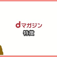 【悪い評判は？】dマガジンの口コミ評価をレビュー！5つのデメリットもまとめ