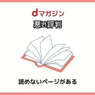 【悪い評判は？】dマガジンの口コミ評価をレビュー！5つのデメリットもまとめ