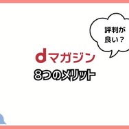 【悪い評判は？】dマガジンの口コミ評価をレビュー！5つのデメリットもまとめ