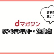 【悪い評判は？】dマガジンの口コミ評価をレビュー！5つのデメリットもまとめ