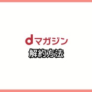 【悪い評判は？】dマガジンの口コミ評価をレビュー！5つのデメリットもまとめ