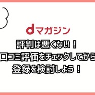 【悪い評判は？】dマガジンの口コミ評価をレビュー！5つのデメリットもまとめ