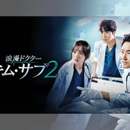 あの天才外科医が帰ってきた！『浪漫ドクター キム・サブ２』テレビ大阪で放送スタート！