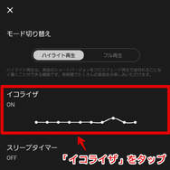 AWAの音質を他のサブスクと比較！イコライザの設定方法なども解説！