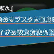 AWAの音質を他のサブスクと比較！イコライザの設定方法なども解説！