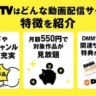 DMM TVの評判・口コミを徹底調査！サービスの特徴やメリット・デメリットを解説